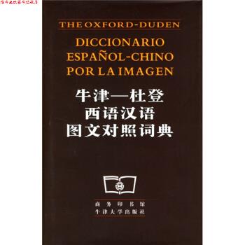 【正版书】 牛津:杜登西语汉语图文对照词典 商务印书馆,牛津大学出版社 编 商务印书馆,牛津大学出版社