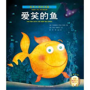 【正版书】 爱笑的鱼-中英双语 [美] 玛格丽特·怀兹·布朗 著,[美] 亨利·费歇尔 绘 长江少年儿童出版社