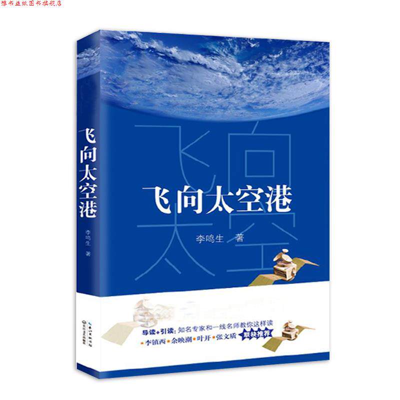【正版书】 飞向太空港 李鸣生 长江文艺出版社