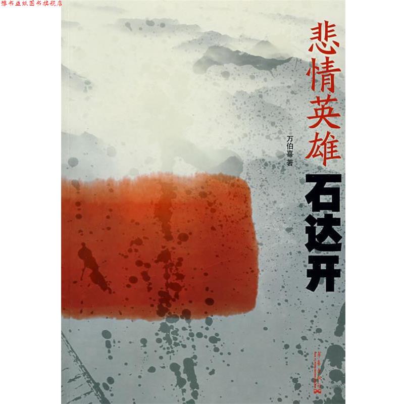【正版书】 悲情英雄石达开 万伯喜 编著 华艺出版社
