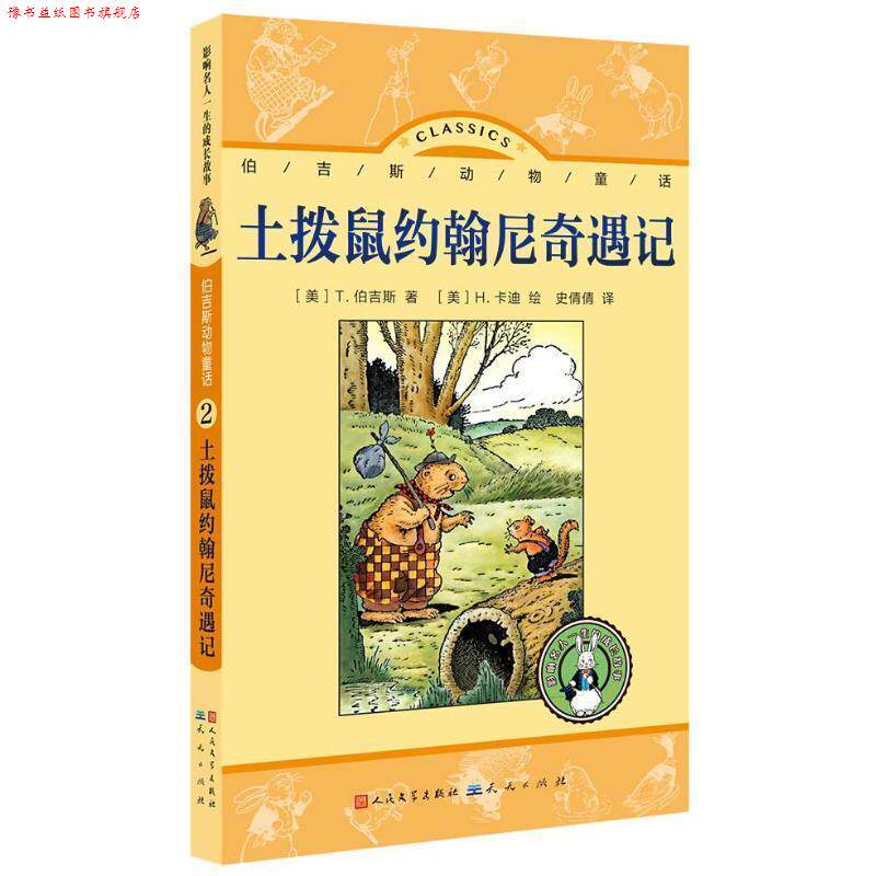 【正版书】 土拨鼠约翰尼奇遇记 (美) 伯吉斯 天天出版社有限责任公司
