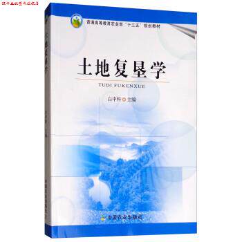 【正版书】 土地复垦学 白中科 中国农业出版社