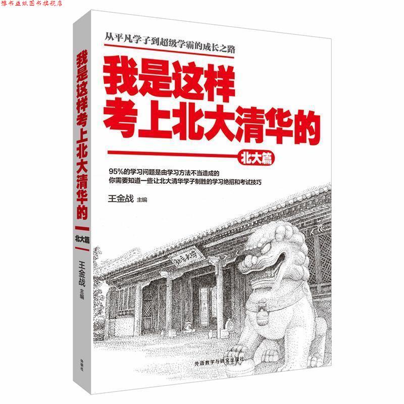 【正版书】 王金战系列图书:我是这样考上北大清华的 王金战　著 外语教学与研究出版社