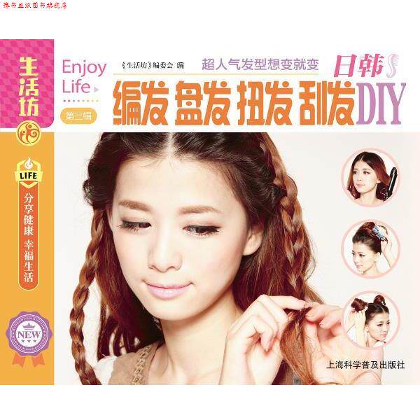 【正版书】 生活坊:日韩编发 盘发 扭发 刮发DIY 《生活坊》编委会 编 上海科学普及出版社
