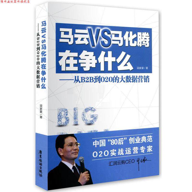 【正版书】 马云VS马化腾在争什么-从B2B到O2O的大数据营销 梁家豪 广东旅游出版社