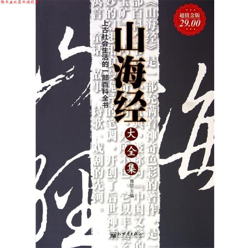 【正版书】 山海经大全集 雅瑟 新世界出版社