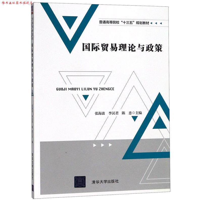 【正版书】 国际贸易理论与政策 张海波 李汉君 陈 忠 霍 杰 阳立高 陈晓琴 申秀清 闵海燕 周普杰 彭冬玲 吴 琼 清华大学出版社