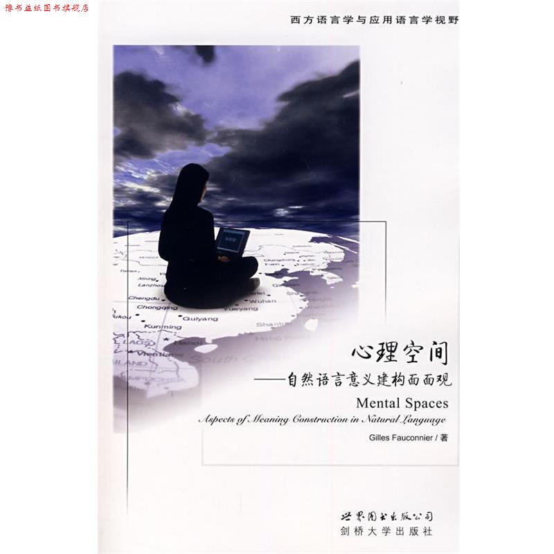 【正版书】 心理空间—自然语言意义建构面面观 (美)法康尼尔(Fauconnier,G.) 著 世界图书出版公司