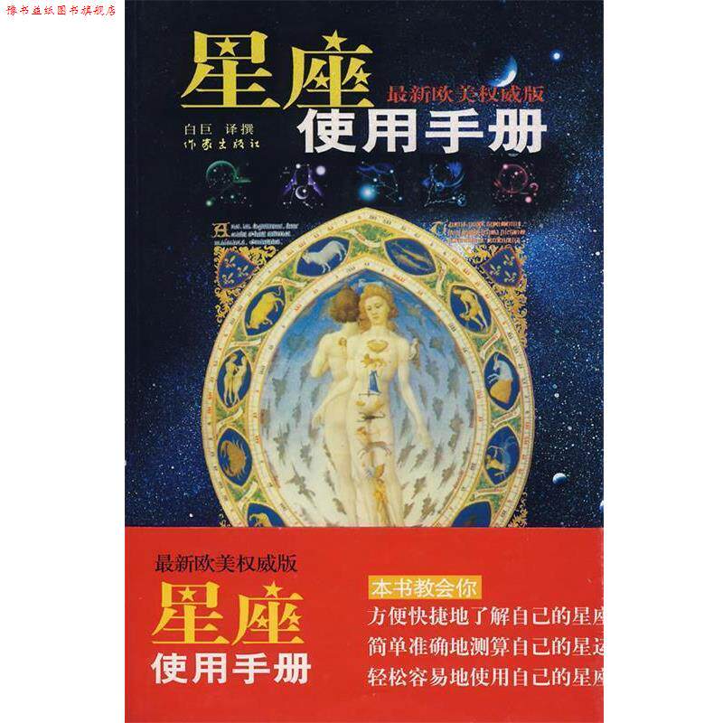 【正版书】 星座使用手册 白巨 编译 作家出版社