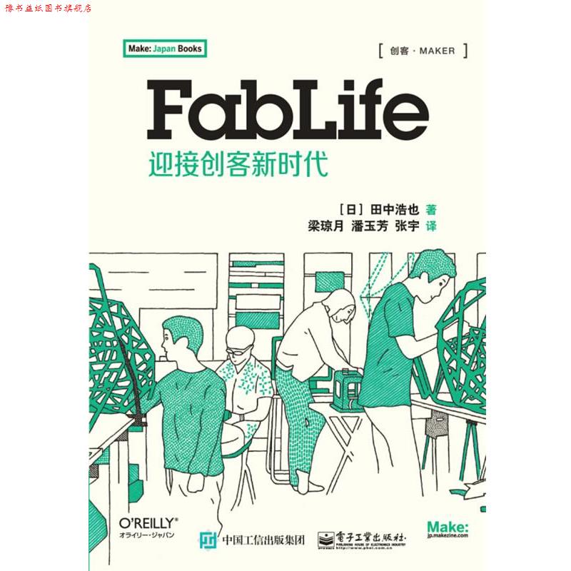 【正版书】 FabLife迎接创客新时代 田中浩也 著,梁琼月,潘玉芳,张宇 译 电子工业出版社