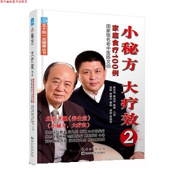 【正版书】 小秘方、大疗效2:国家级名老中医陈文伯家庭食疗100例 沈歆,钟健夫 著,徐扬眉 绘,陈文伯,陈凤玮,陈新 口述 湖北科学技