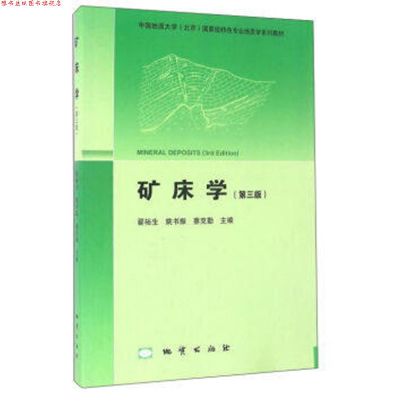 【正版书】 矿床学 翟裕生 等 地质出版社