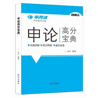 【正版书】 申论高分宝典 海峰 新华出版社