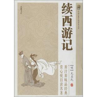 【正版书】 续西游记 [明] 无名氏 北京出版社