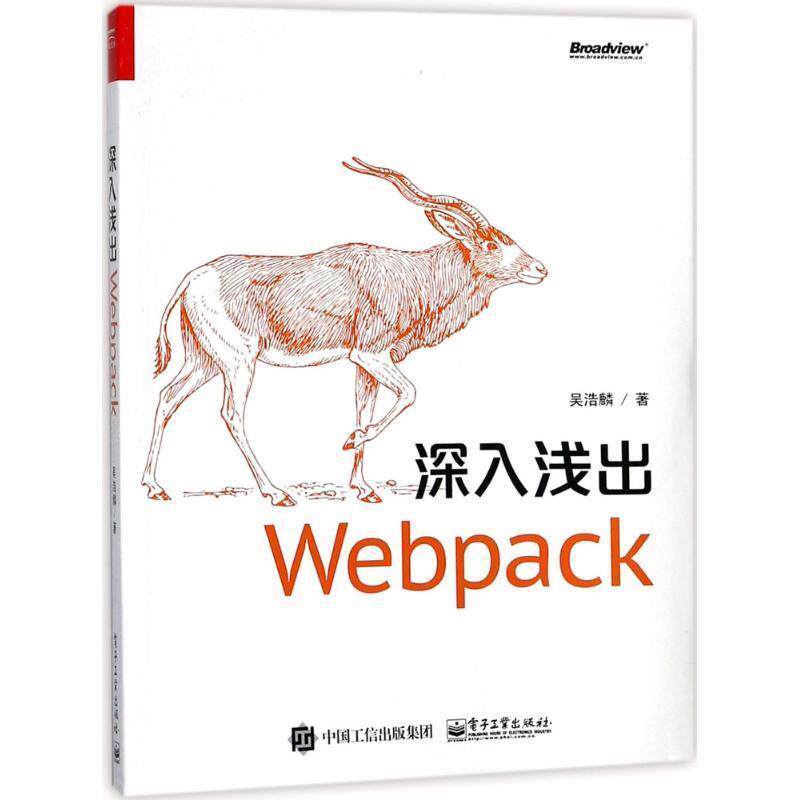 【正版书】 深入浅出Webpack 吴浩麟 电子工业出版社