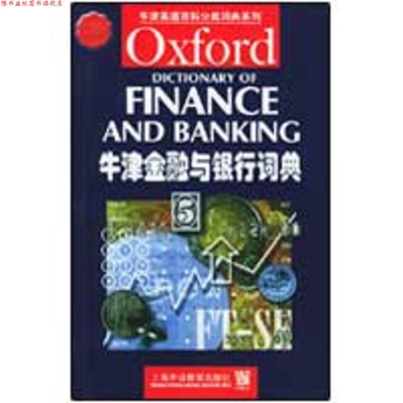 【正版书】 牛津金融与银行词典 牛津英语百科分类词典 (英)巴特勒(Butler,B.) 编 上海外语教育出版社
