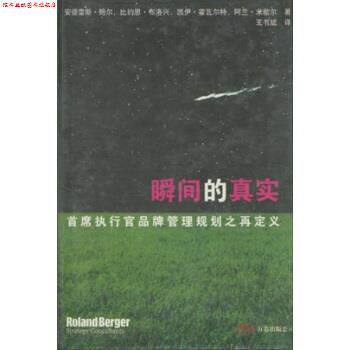 【正版书】 瞬间的真实 首席执行官品牌管理规划之再定义 安德雷斯·鲍尔 等 著 万卷出版公司