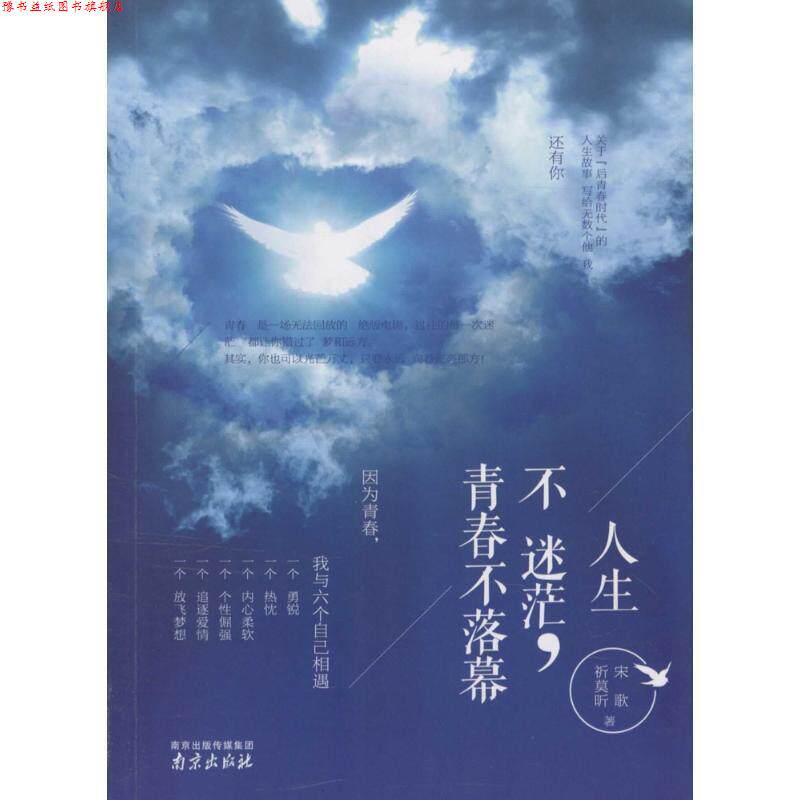 【正版书】 人生不迷茫,青春不落幕 祈莫昕,宋歌 著 南京出版社