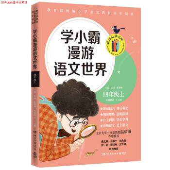 【正版书】 学小霸漫游语文世界 王云超著,沁园,张敬峰 编 湖南文艺出版社