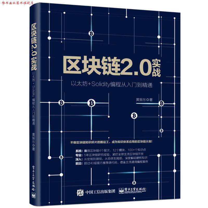 【正版书】 区块链2 0实战 以太坊+Solidity编程从入门到精通 黄振东 电子工业出版社