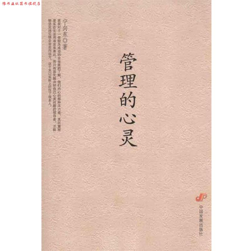 【正版书】 管理的心灵 宁向东　著 中国发展出版社