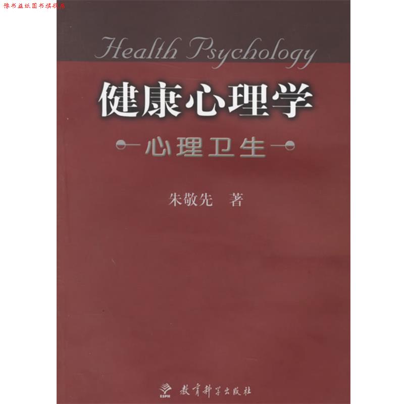 【正版书】 健康心理学 朱敬先 著 教育科学出版社