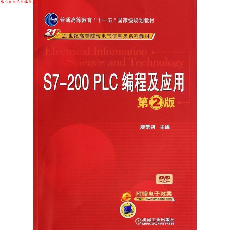 【正版书】 S7-200 PLC编程及应用 廖常初 编 机械工业出版社