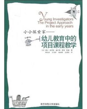 【正版书】 小小探索家：幼儿教育中的项目课程教学 [美]赫尔姆（Helm.J.H.）,凯兹（Katz.L.G.）,林育玮 南京师范大学出版社