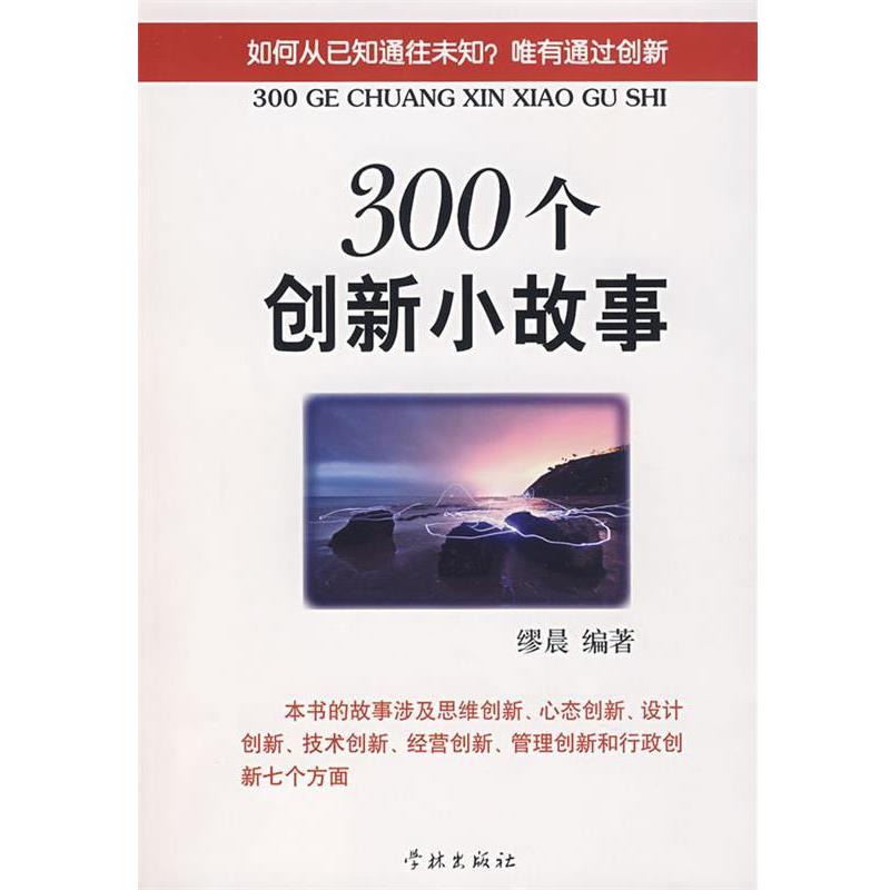 【正版书】 300个创新小故事 缪晨 编著 学林出版社