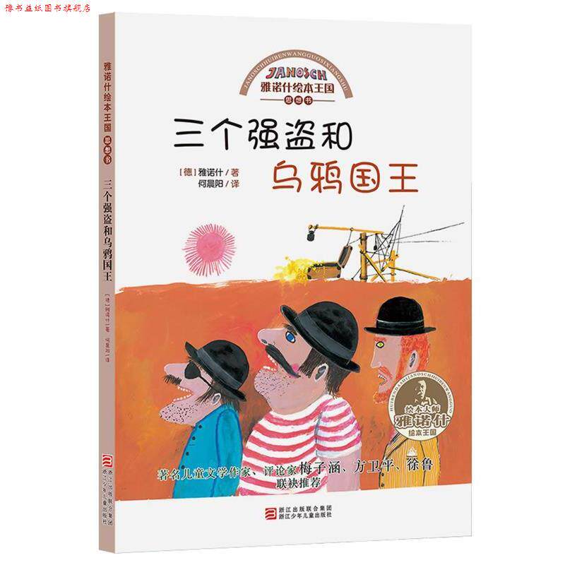 【正版书】 雅诺什绘本王国 思想书:三个强盗和乌鸦国王 雅诺什 浙江少年儿童出版社