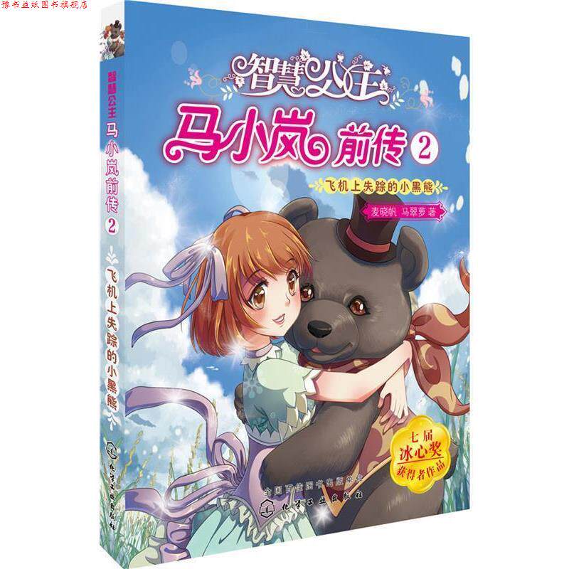 【正版书】 智慧公主马小岚前传 2:飞机上失踪的小黑熊 麦晓帆马翠萝 著 化学工业出版社
