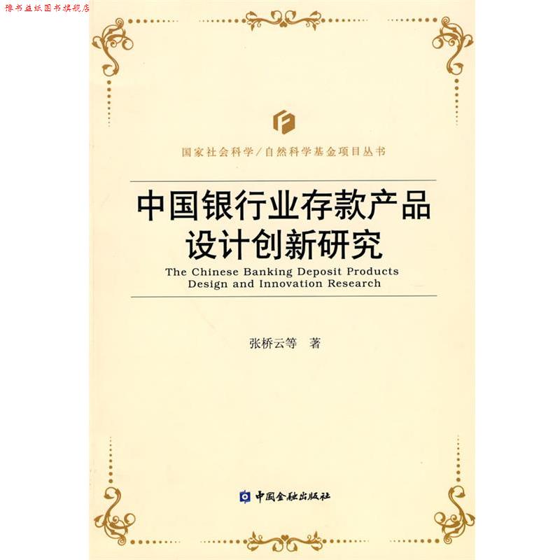 【正版书】 中国银行业存款产品设计创新研究 张桥云　等著 中国金融出版社