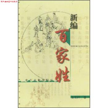 【正版书】 新编百家姓 谢钧祥 著 中州古籍出版社