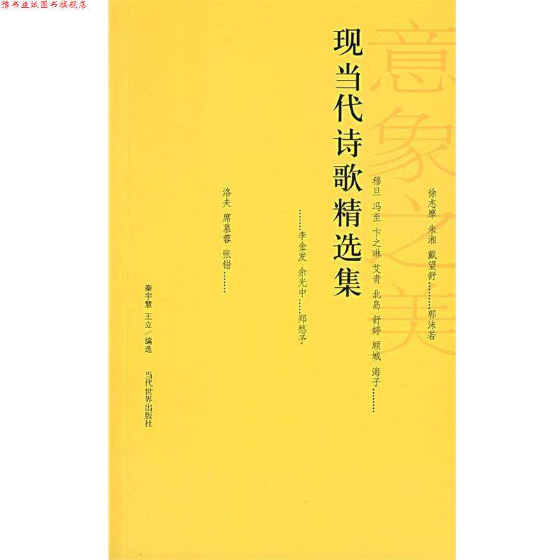 【正版书】 现当代诗歌精选集 秦宇慧,王立 编选 当代世界出版社