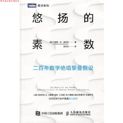 【正版书】 悠扬的素数 二百年数学绝唱黎曼假设 马库斯·杜·索托伊（Marcus,du,Sautoy）著,柏华元 译 人民邮电出版社