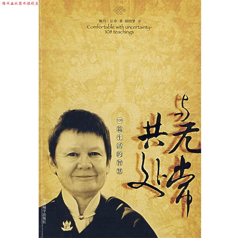 【正版书】 与无常共处:108篇生活的智慧 (美)佩玛·丘卓 著,胡因梦 译 中国藏学出版社