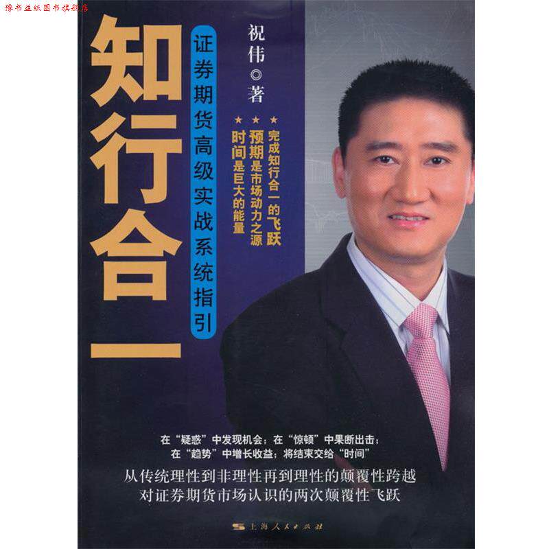【正版书】 知行合一--证券期货实战系统指引 祝伟 著 上海人民出版社