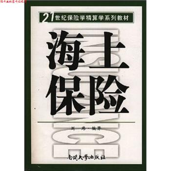 【正版书】 海上保险 刘玮 著 南开大学出版社