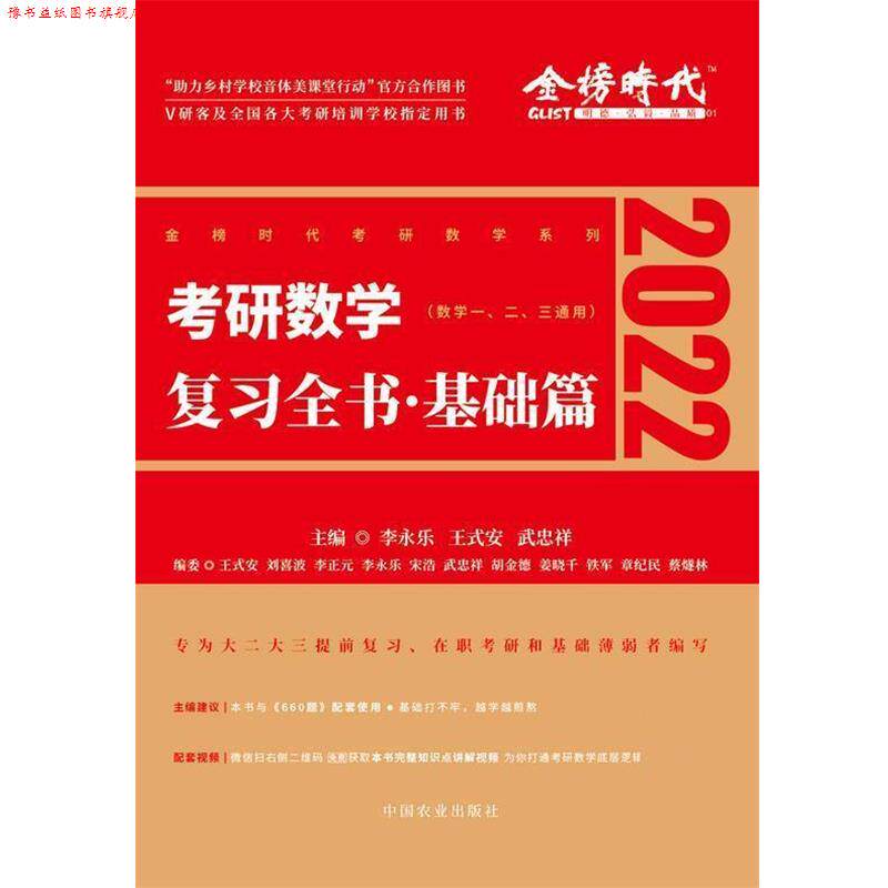 【正版书】 2022考研数学李永乐复习全书 基础篇 李永乐 中国农业出版社