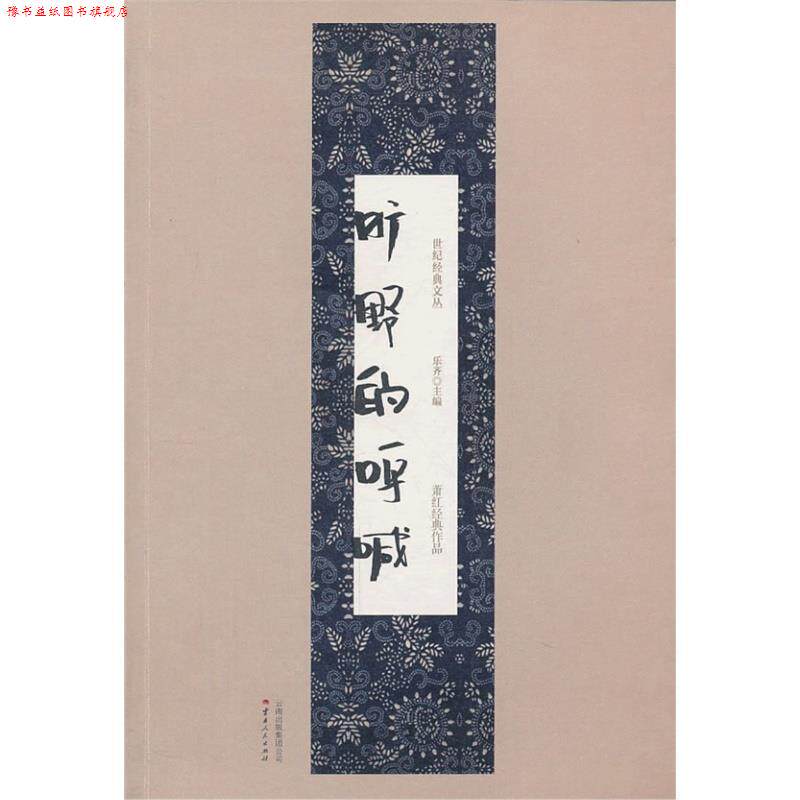 【正版书】 世纪经典文丛:旷野的呼喊 萧红经典作品 萧红 云南人民出版社