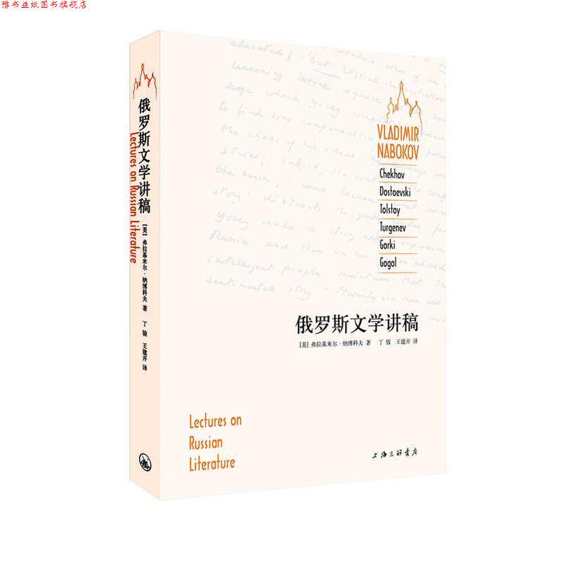 【正版书】 俄罗斯文学讲稿 (美)纳博科夫,丁骏,王建开 上海三联书店