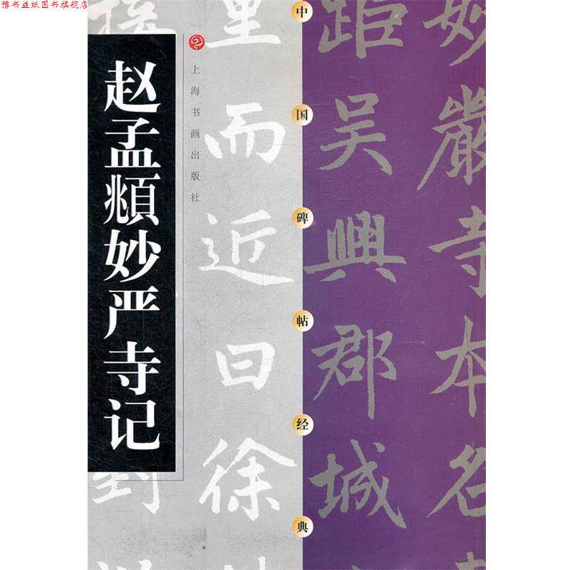 【正版书】 赵孟頫妙严寺记 上海书画出版社 编 上海书画出版社