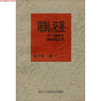 【正版书】 限制与拓展：关于现代中国画的思考 潘公凯 著 浙江人民美术出版社