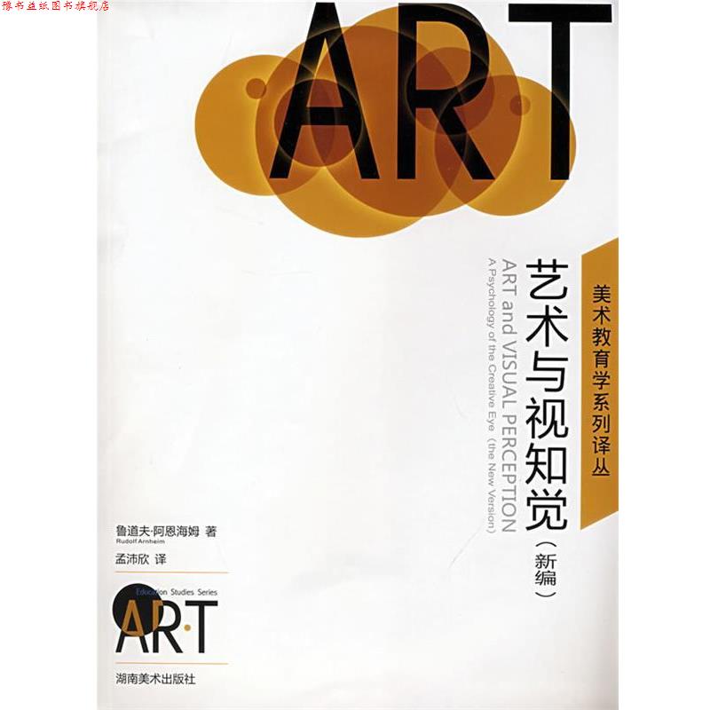 【正版书】 美术教育学系列译丛 艺术与视知觉 (美)阿恩海姆(Arnheim,R.) 著,孟沛欣 译 湖南美术出版社