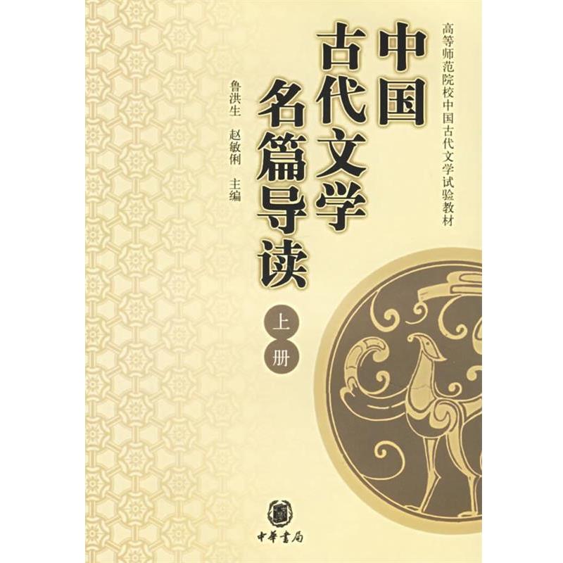 【正版书】 中国古代文学名篇导读 高等师范院校中国古代文学试验教材 鲁洪生,赵敏俐　主编 中华书局