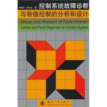 【正版书】 控制系统故障诊断与容错控制的分析和设计 胡昌华,许化龙 著 国防工业出版社