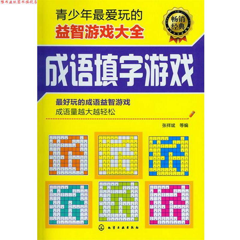 【正版书】 青少年玩的益智游戏大全 张祥斌 等编 化学工业出版社