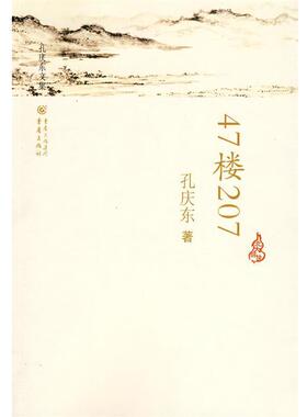 【正版书】 孔庆东文集:47楼207 孔庆东 著 重庆出版社