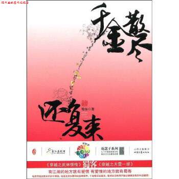 【正版书】 千金散尽还复来 蜀客 著 北岳文艺出版社
