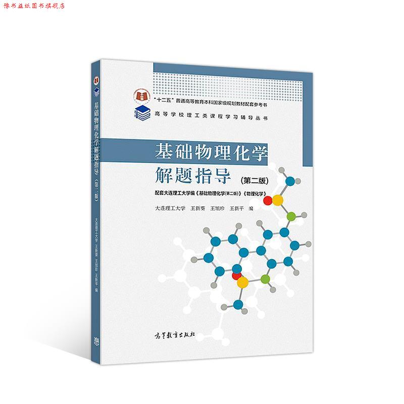 【正版书】 基础物理化学解题指导 王新葵王旭珍王新平 高等教育出版社
